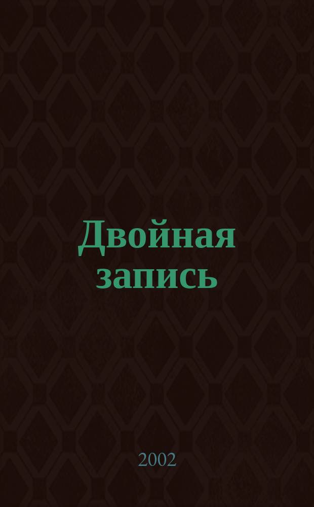 Двойная запись : Аналит. журн. для бухгалтера. 2002, № 21