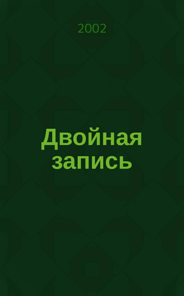Двойная запись : Аналит. журн. для бухгалтера. 2002, № 22