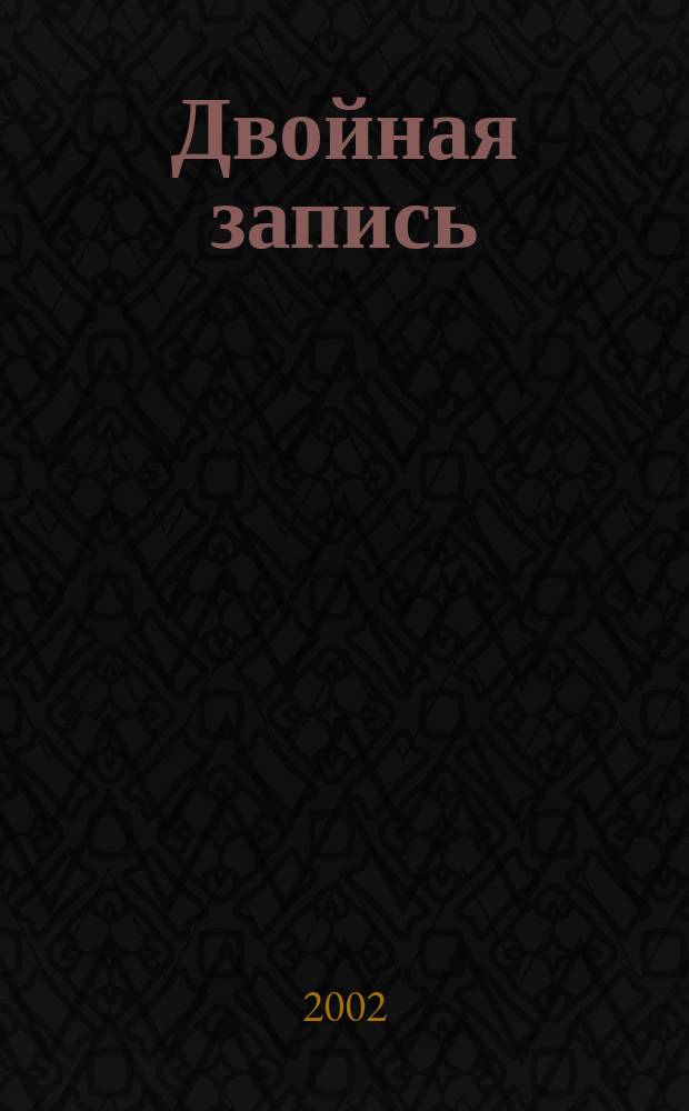 Двойная запись : Аналит. журн. для бухгалтера. 2002, № 24