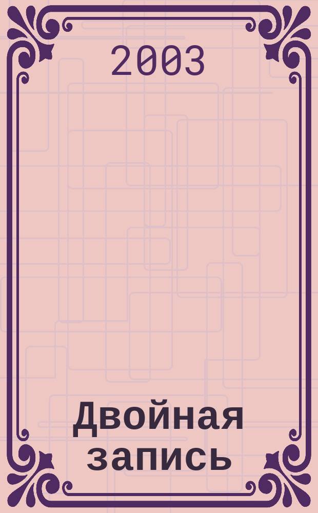 Двойная запись : Аналит. журн. для бухгалтера. 2003, № 9