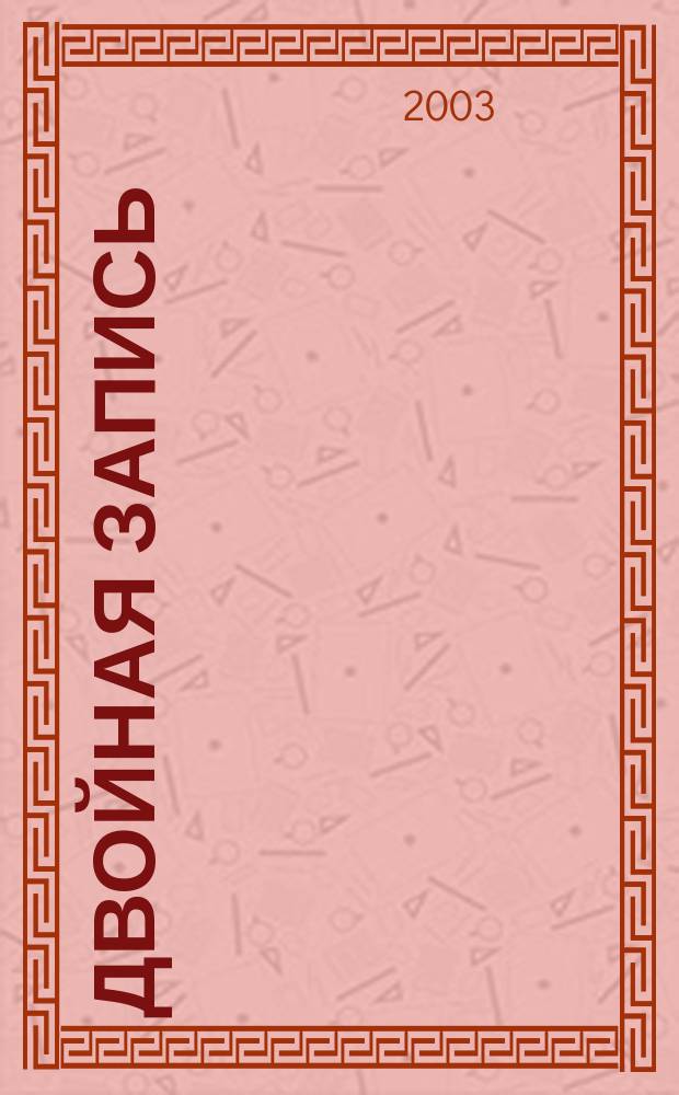 Двойная запись : Аналит. журн. для бухгалтера. 2003, № 11