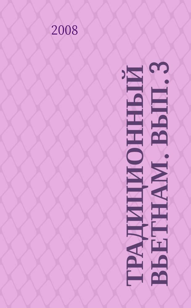 Традиционный Вьетнам. Вып. 3