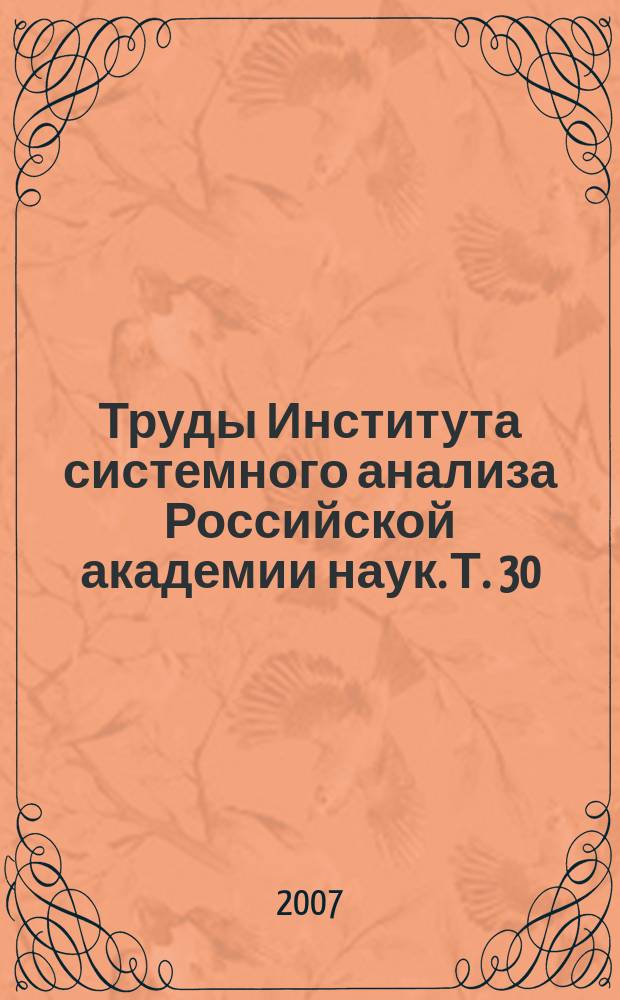 Труды Института системного анализа Российской академии наук. Т. 30 : Модели и информационные технологии хозяйственной политики