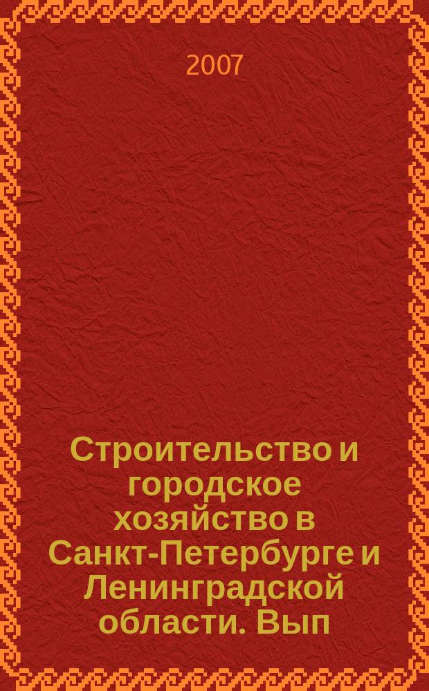Строительство и городское хозяйство в Санкт-Петербурге и Ленинградской области. Вып. 98