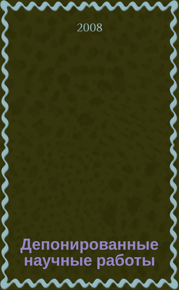 Депонированные научные работы : Ежемес. библиогр. указ. 2008, № 3 (433)
