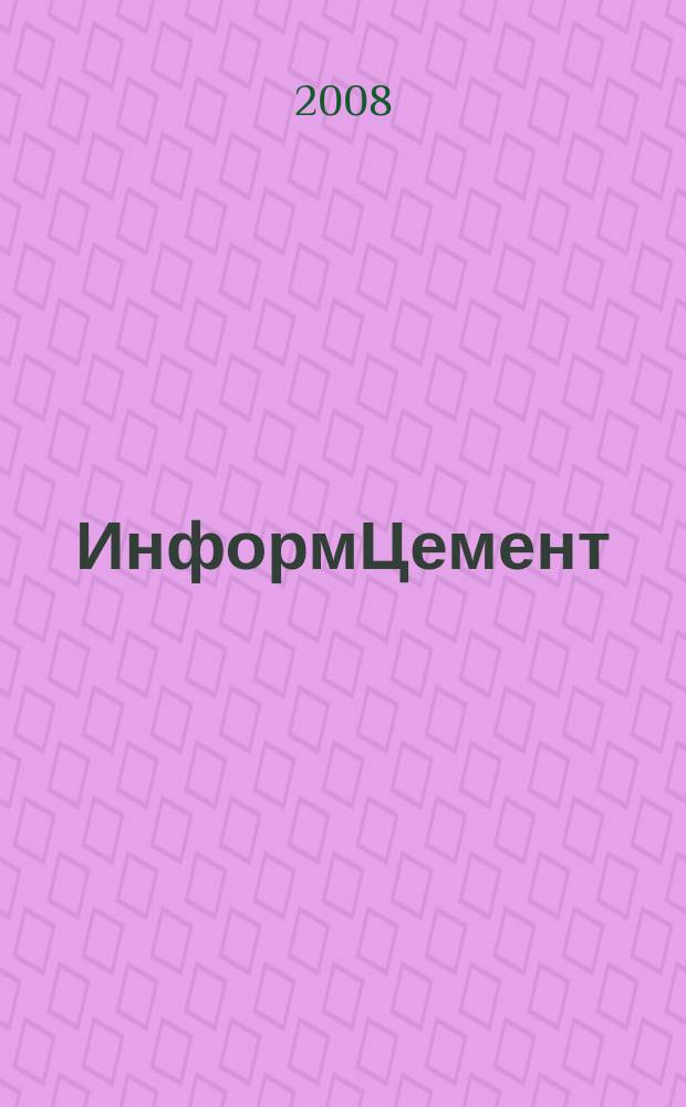 ИнформЦемент : издание ООО "Цемклуб". 2008, № 1 (16)