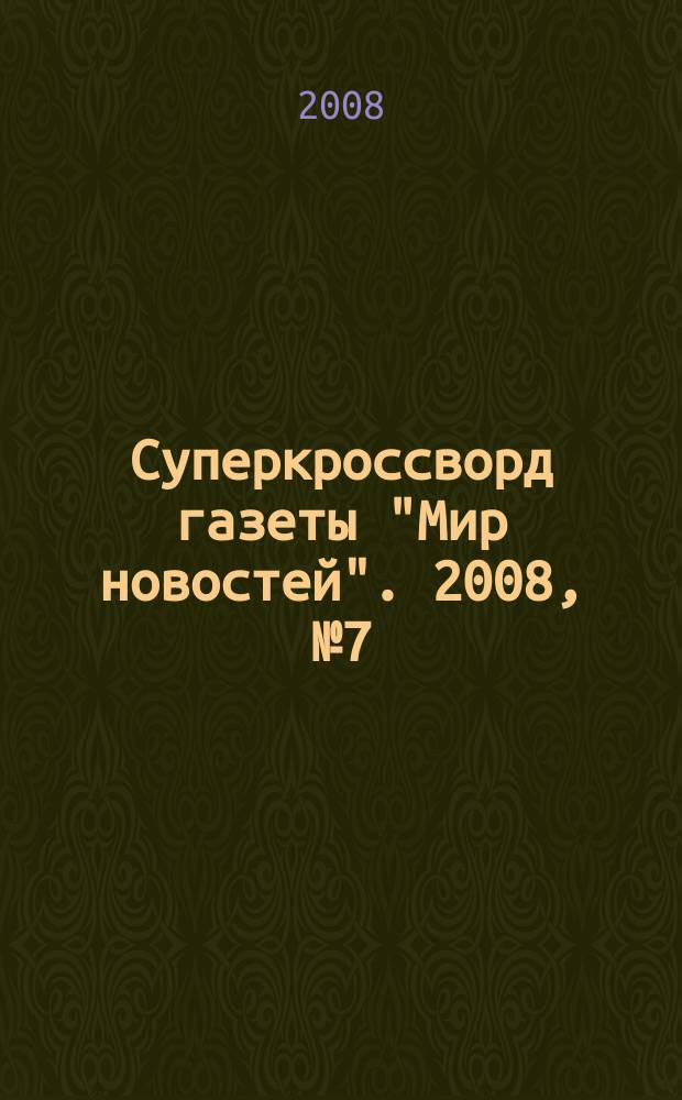 Суперкроссворд газеты "Мир новостей". 2008, № 7 (206)