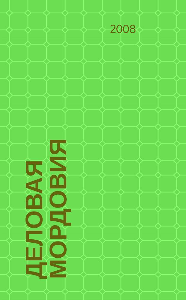 Деловая Мордовия : информационно-рекламный журнал. 2008, № 2 (69)