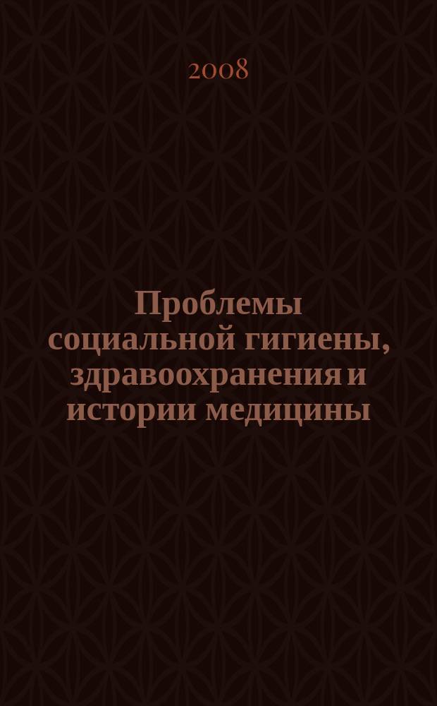 Проблемы социальной гигиены, здравоохранения и истории медицины : Двухмес. науч.-практ. журн. 2008, № 1