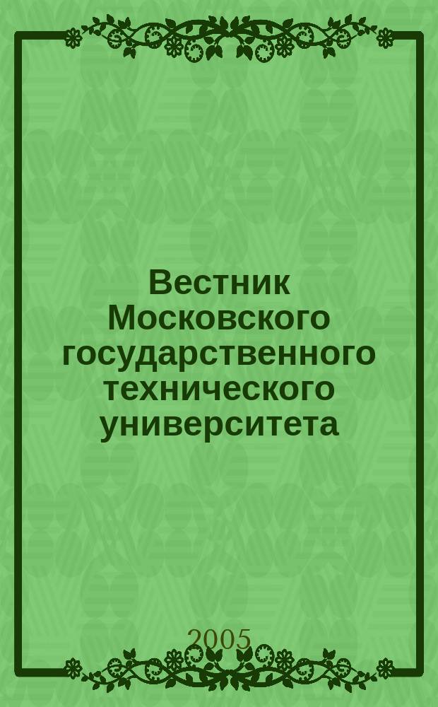 Вестник Московского государственного технического университета : Науч.-теорет. и прикл. журн. широкого профиля. 2005, спец.вып. [2] : Композиционные материалы, конструкции и технологии