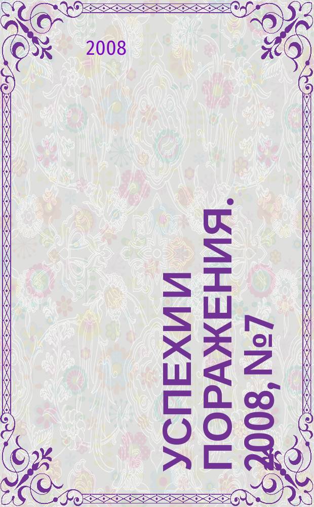 Успехи и поражения. 2008, № 7