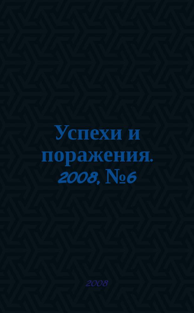 Успехи и поражения. 2008, № 6