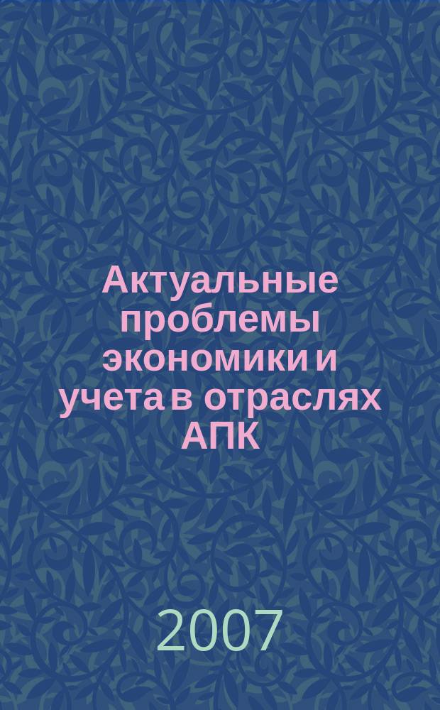 Актуальные проблемы экономики и учета в отраслях АПК : межвузовский сборник научных трудов. Вып. 5