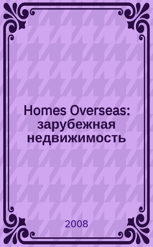 Homes Overseas : зарубежная недвижимость