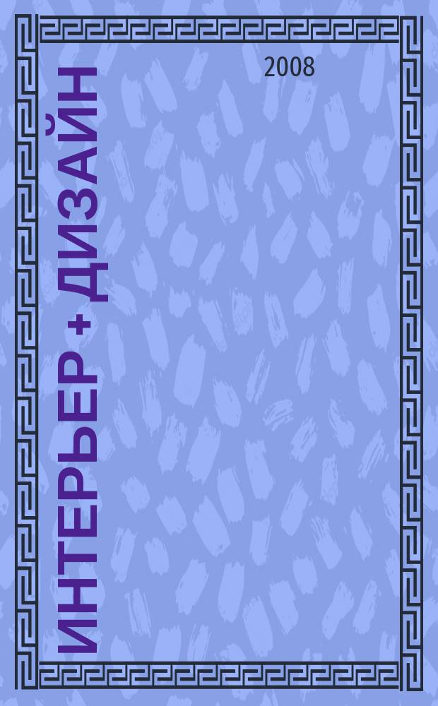 Интерьер + дизайн : правильный выбор на 100%. 2008, 2 : 100% ванные