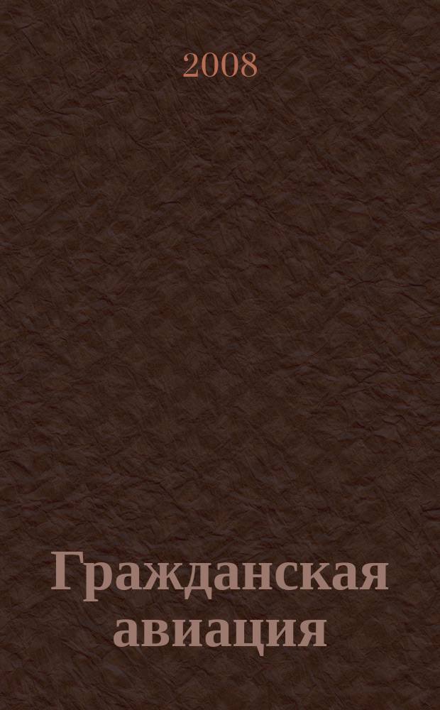 Гражданская авиация : Популярный журнал авиации и дирижаблестроения. 2008, № 1 (764)