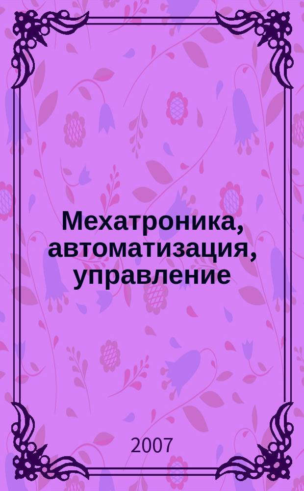 Мехатроника, автоматизация, управление : Теорет. и прикл. науч.-техн. журн. 2007, № 9 (78)