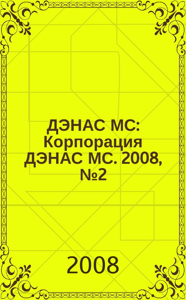 ДЭНАС МС : Корпорация ДЭНАС МС. 2008, № 2 (57)