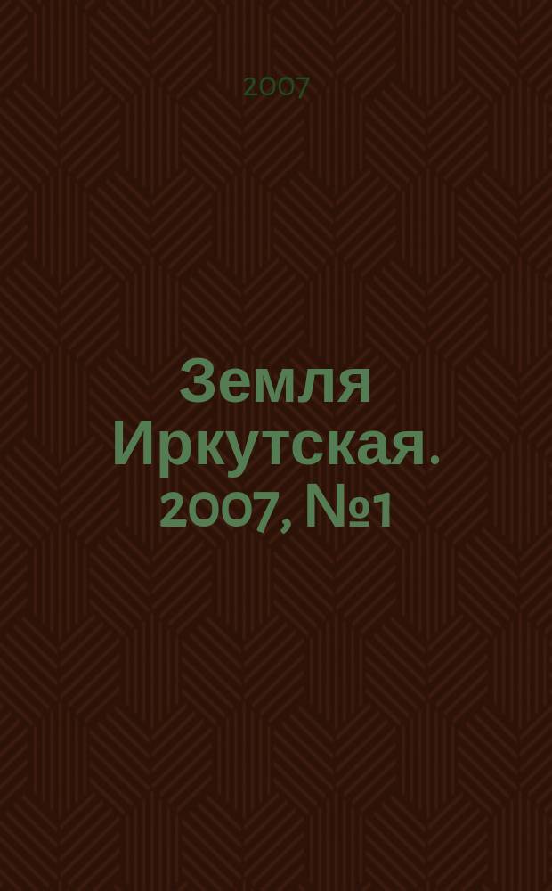 Земля Иркутская. 2007, № 1 (32)