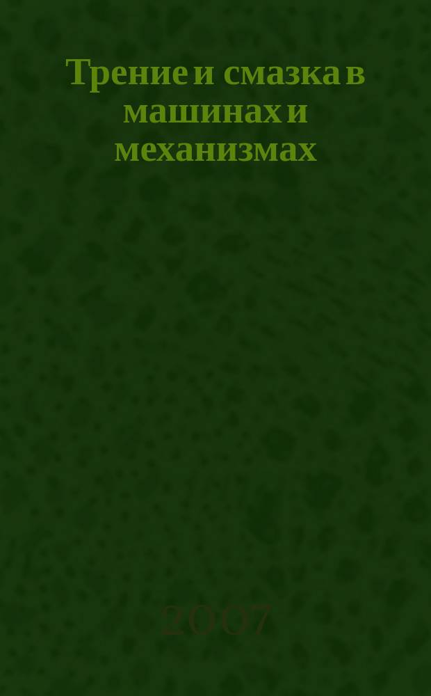 Трение и смазка в машинах и механизмах : ежемесячный научно-технический и производственный журнал. 2007, № 10