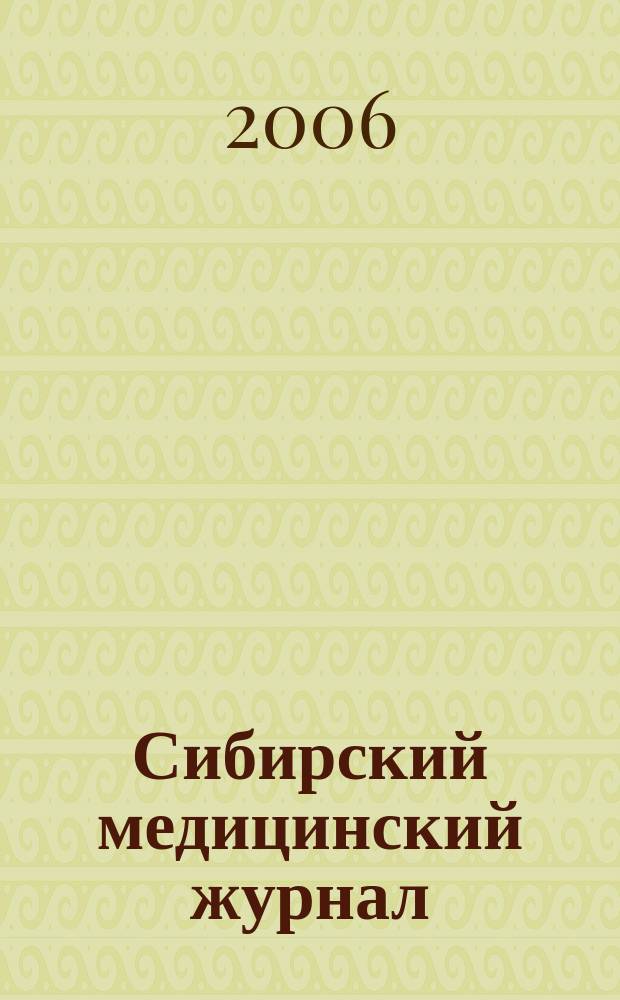 Сибирский медицинский журнал : Ежекварт. науч.-практ. журн. Т. 66, № 8