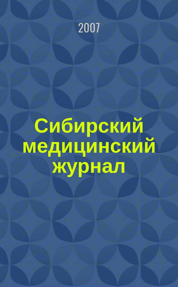 Сибирский медицинский журнал : Ежекварт. науч.-практ. журн. Т. 71, № 4