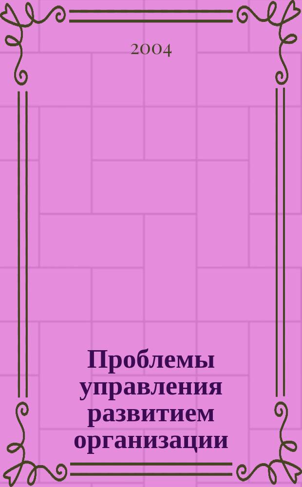 Проблемы управления развитием организации : сборник научных трудов. Вып. 1