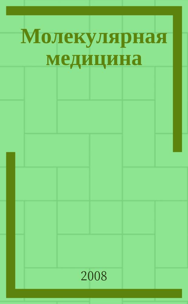 Молекулярная медицина : Кварт. науч.-практ. журн. 2008, № 1