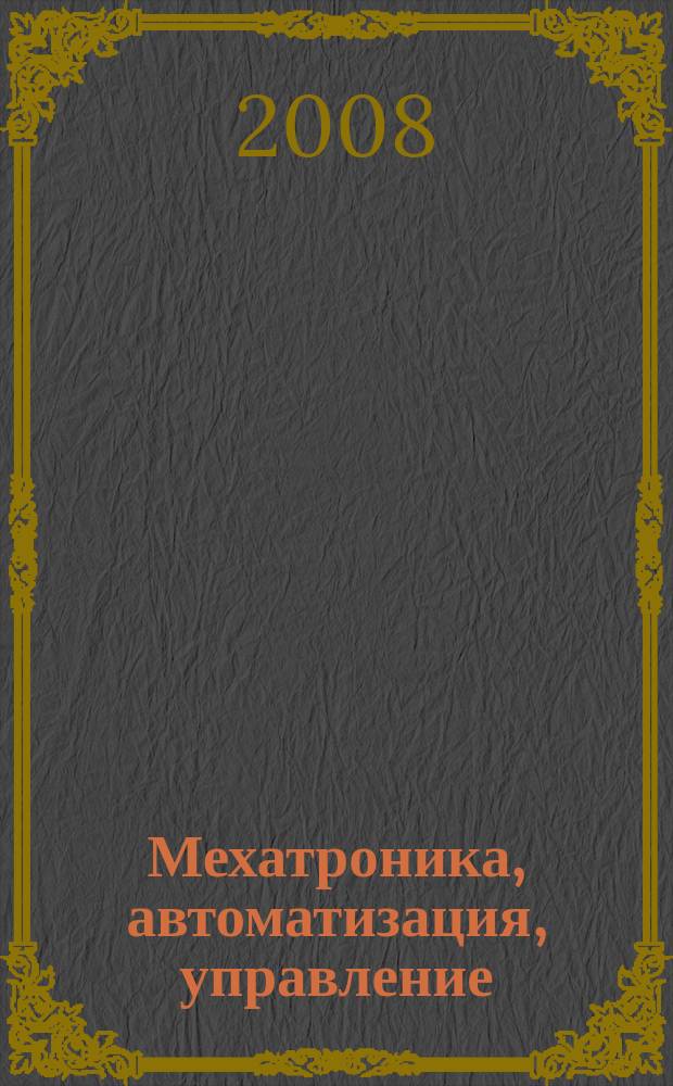 Мехатроника, автоматизация, управление : Теорет. и прикл. науч.-техн. журн. 2008, № 3 (84)