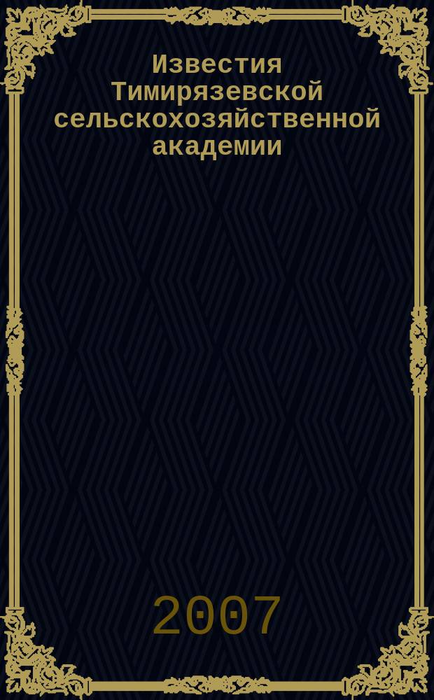 Известия Тимирязевской сельскохозяйственной академии : научно-теоретический журнал Российского государственного аграрного университета - МСХА имени К.А. Тимирязева. 2007, вып. 4