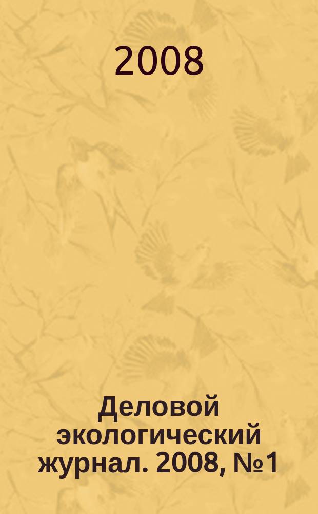 Деловой экологический журнал. 2008, № 1 (20)