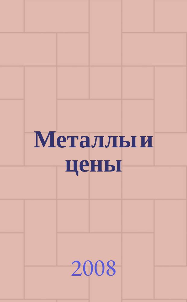 Металлы и цены : ценовой каталог металлопродукции и оборудования. 2008, № 2 (156)