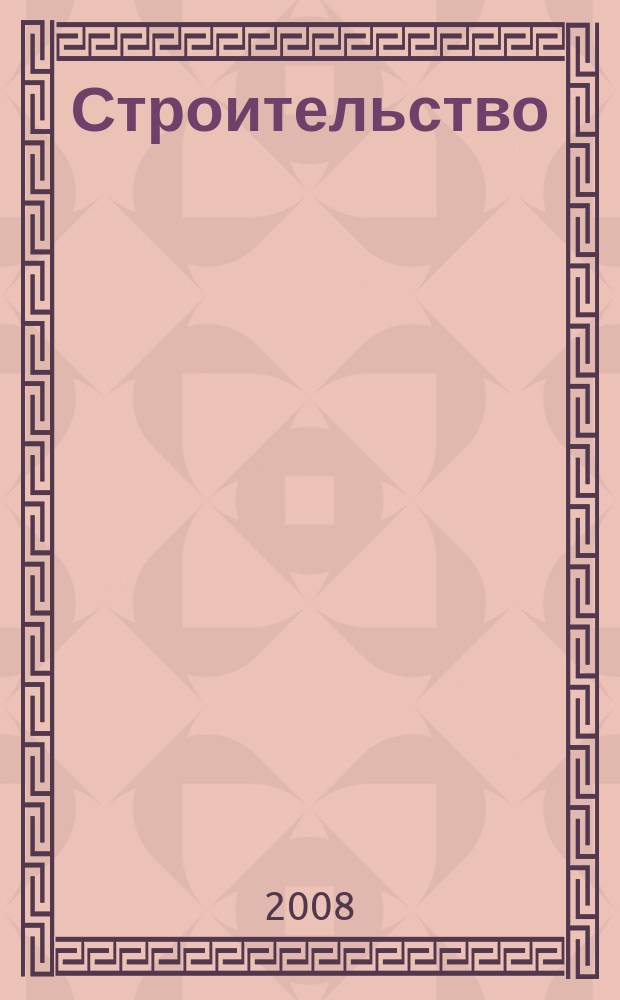 Строительство: новые технологии, новое оборудование : Всерос. ежемес., отрасл. журн. 2008, № 2 (50)