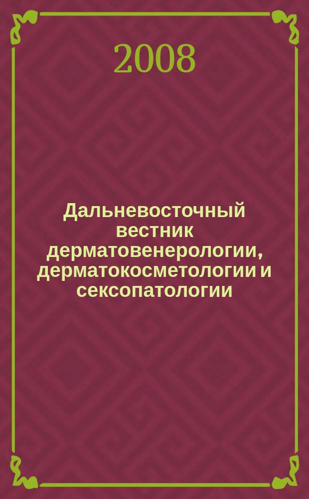 Дальневосточный вестник дерматовенерологии, дерматокосметологии и сексопатологии : научно-практический журнал. 2008, № 2