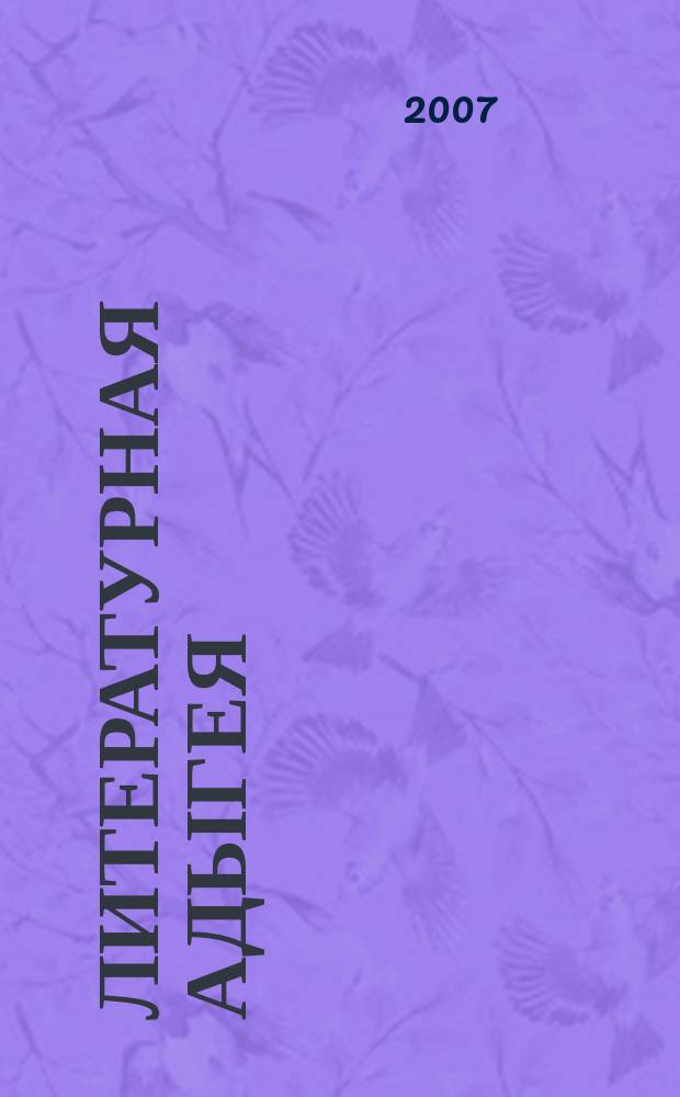 Литературная Адыгея : Ежекварт. лит.-худож. и обществ.-полит. журн. 2007, № 2 (64)