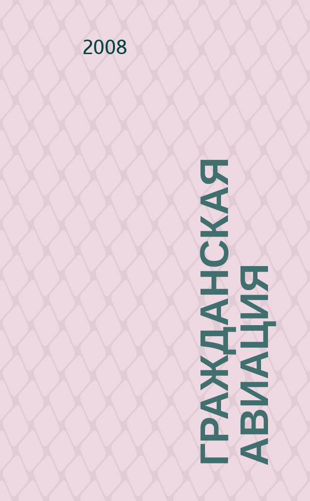 Гражданская авиация : Популярный журнал авиации и дирижаблестроения. 2008, №3 (766)