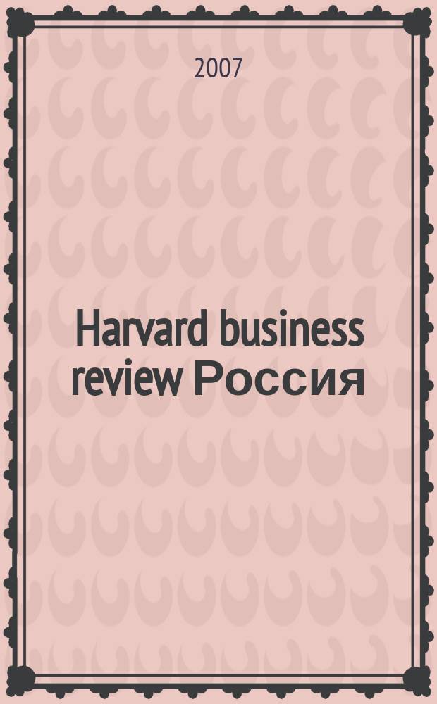 Harvard business review Россия : идеи, которые работают. 2007, янв./февр.