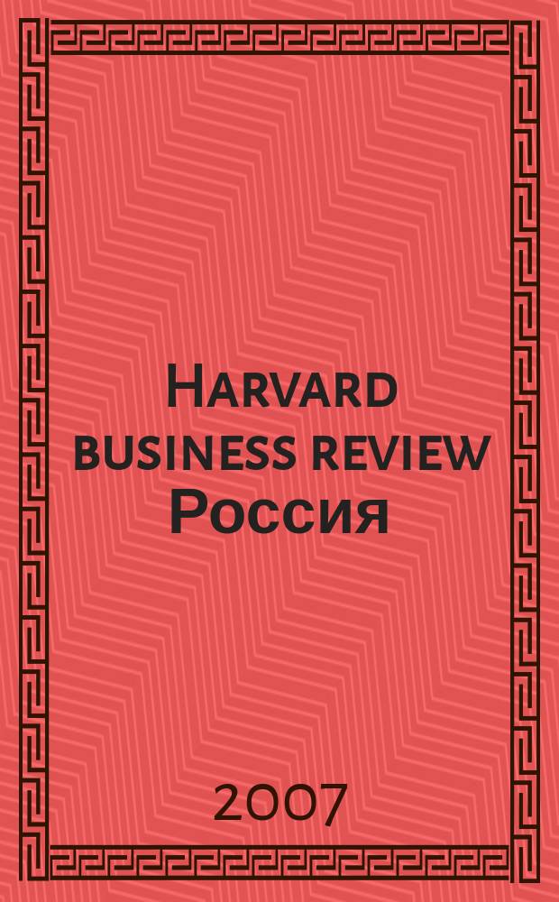 Harvard business review Россия : идеи, которые работают. 2007, нояб.