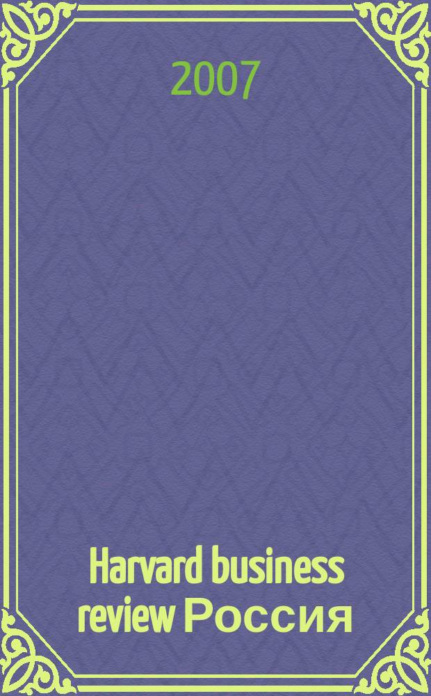 Harvard business review Россия : идеи, которые работают. 2007, сент.