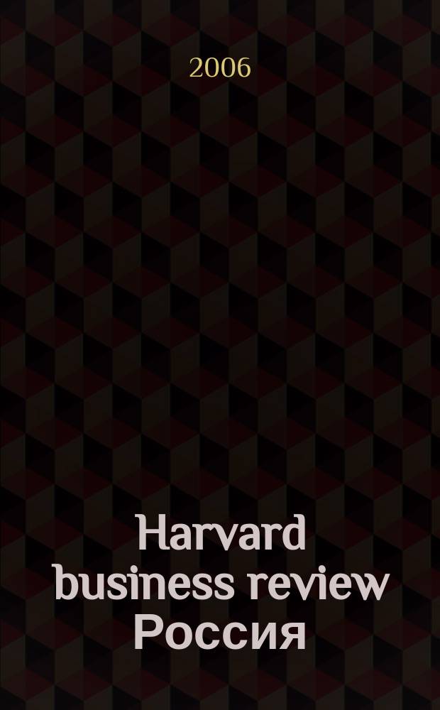 Harvard business review Россия : идеи, которые работают. 2006, № 1/2 (15)