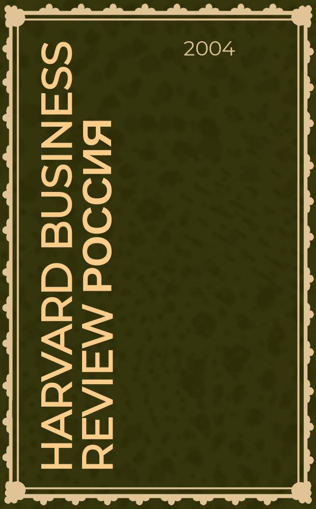 Harvard business review Россия : идеи, которые работают. 2004, дек.