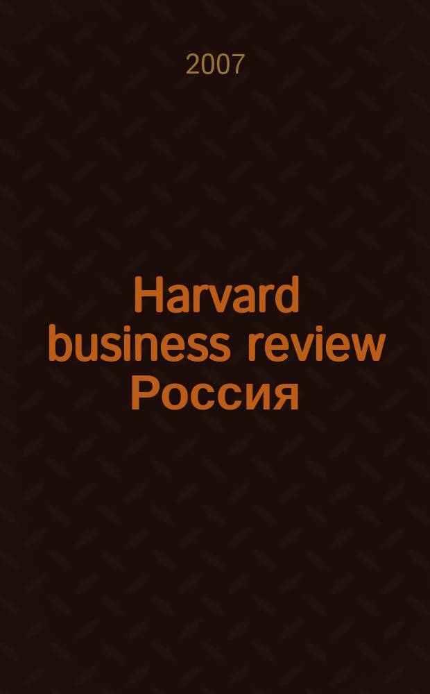 Harvard business review Россия : идеи, которые работают. 2007, июнь/июль