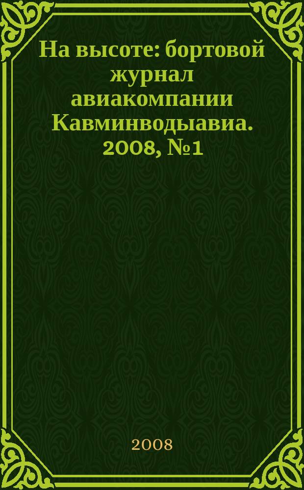 На высоте : бортовой журнал авиакомпании Кавминводыавиа. 2008, № 1 (28)