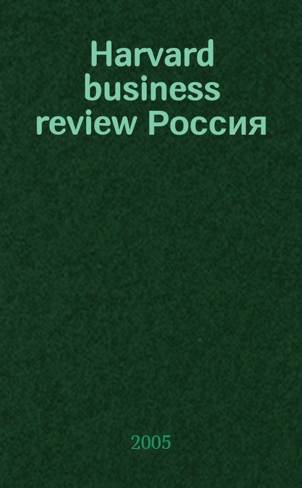 Harvard business review Россия : идеи, которые работают. 2005, № 10 (12)
