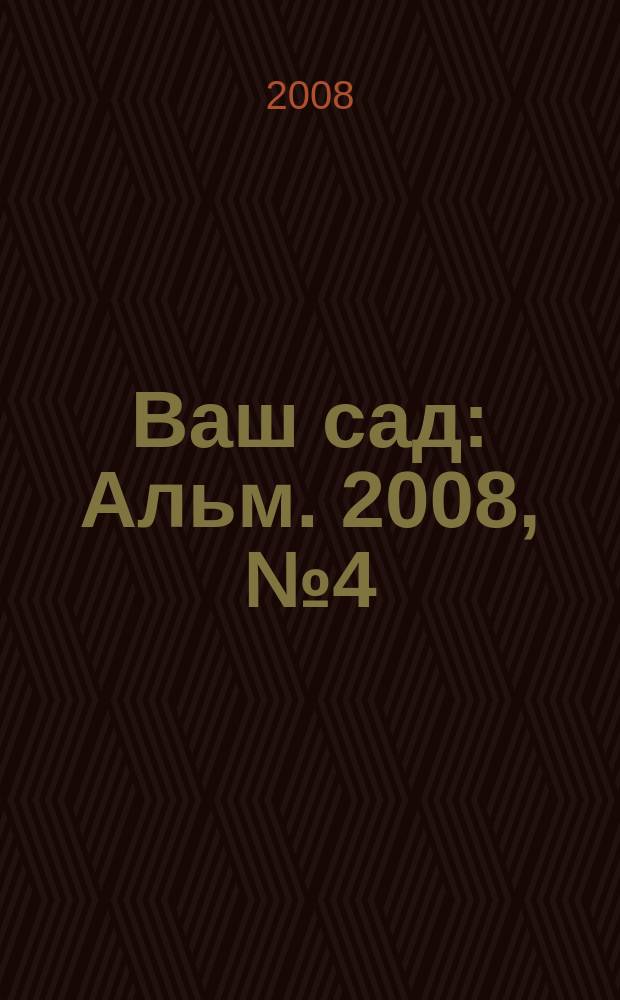 Ваш сад : Альм. 2008, № 4 (80)