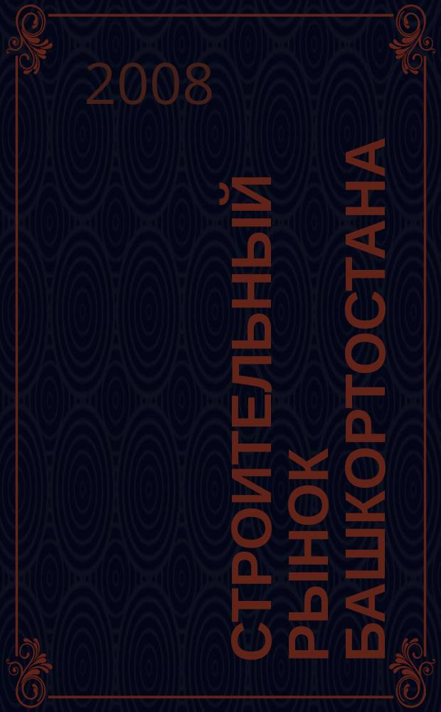 Строительный рынок Башкортостана : рекламно-информационный журнал. 2008, № 3 (91)