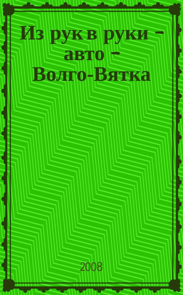 Из рук в руки - авто - Волго-Вятка : еженедельник фотообъявлений