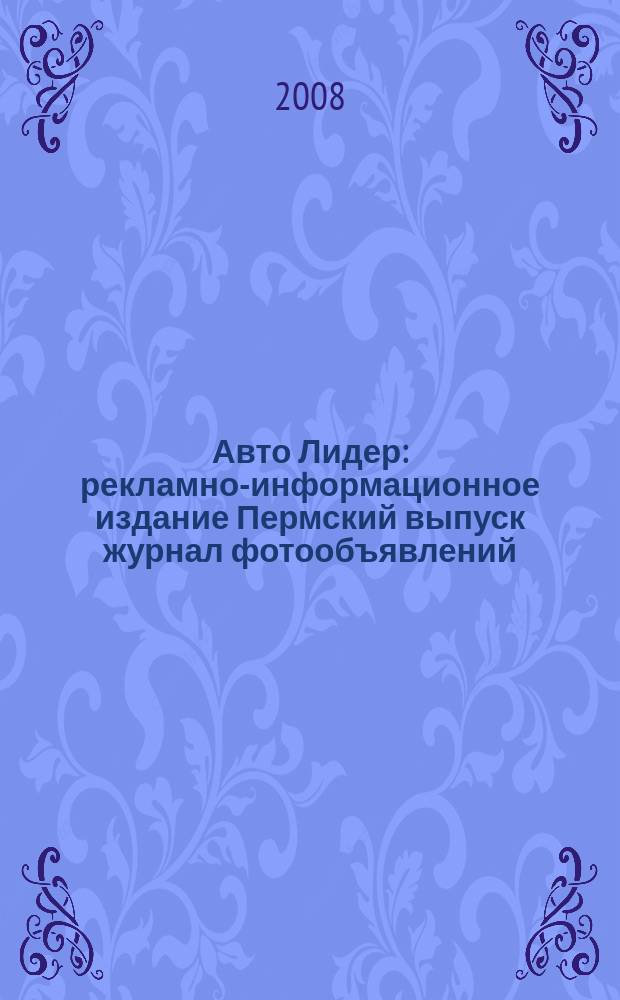 Авто Лидер : рекламно-информационное издание Пермский выпуск журнал фотообъявлений. 2008, № 11 (66)