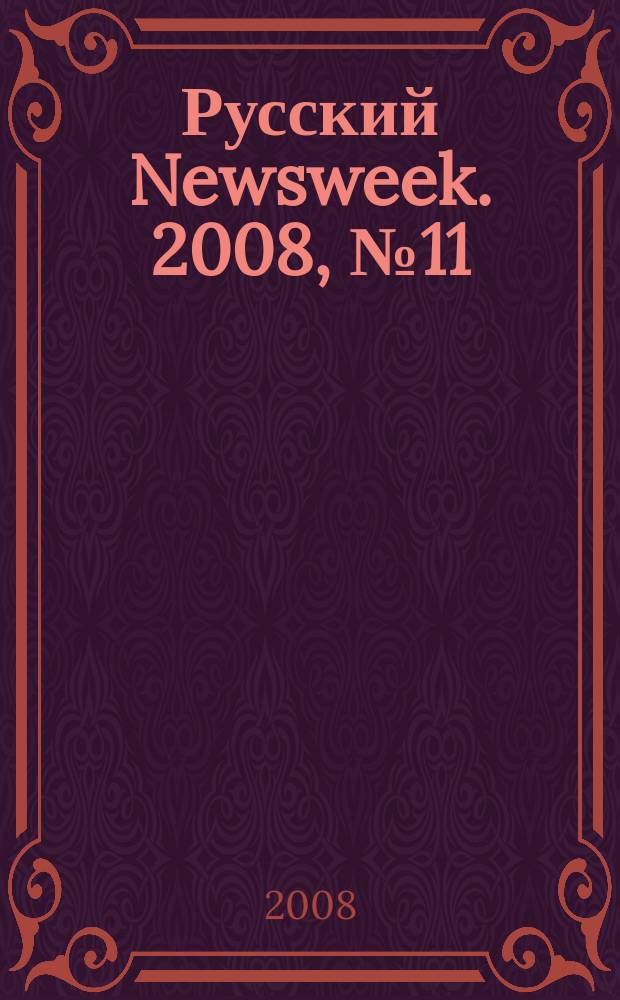 Русский Newsweek. 2008, № 11 (185)