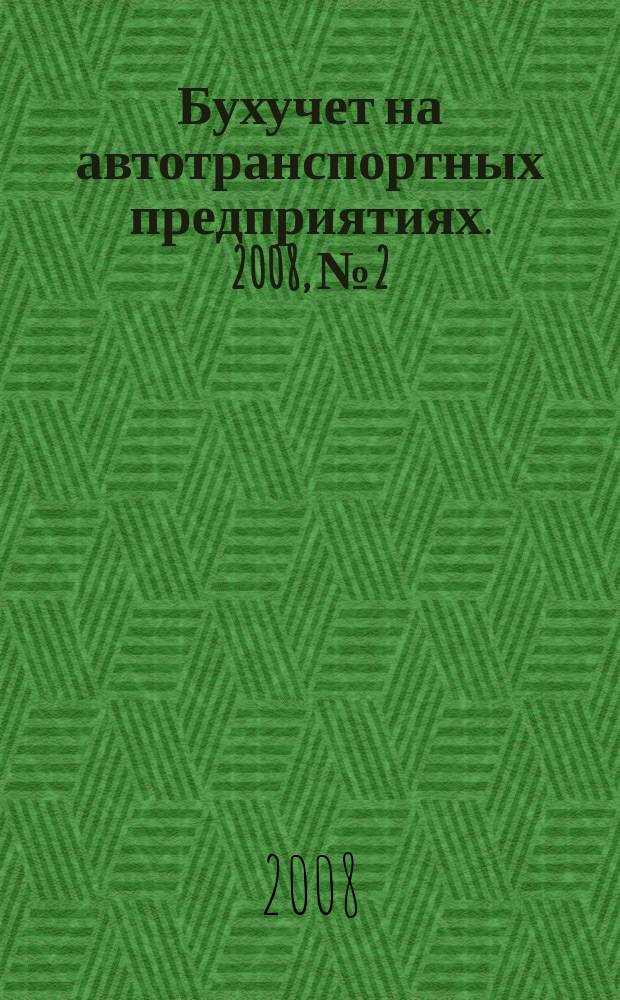 Бухучет на автотранспортных предприятиях. 2008, № 2